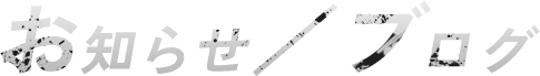 お知らせ/ブログ