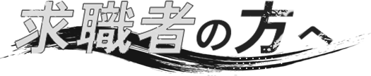 求職者の方へ