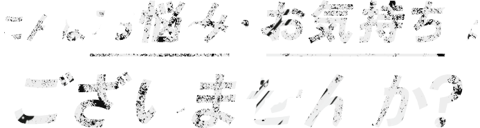こんなお悩み・お気持ちはございませんか?